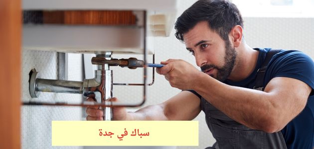 سباك في جدة