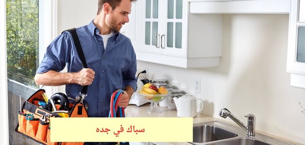 سباك في جده