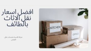 نقل عفش بالطائف رخيص