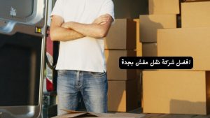 شركة نقل اثاث بجدة