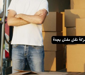 شركة نقل اثاث بجدة