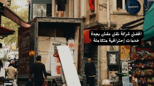 شركة نقل عفش بجدة