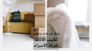 تغليف اثاث بالطائف