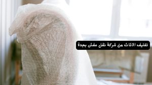 تغليف الاثاث نقل اثاث بجدة