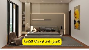 تفصيل غرف نوم بمكة