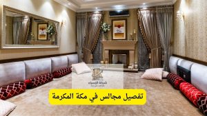 تفصيل مجالس بمكة