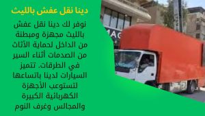 سيارة نقل عفش بالليث