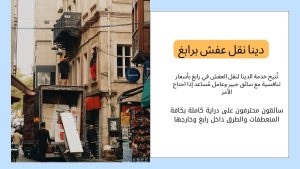 سيارة نقل عفش برابغ