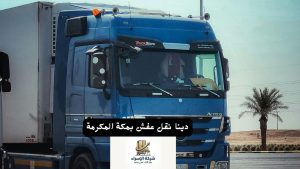 دينا نقل عفش بمكة