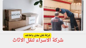 شركة نقل عفش بالطائف
