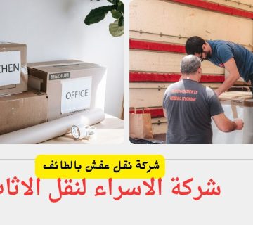 شركة نقل عفش بالطائف