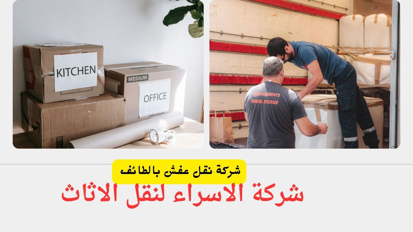 شركة نقل عفش بالطائف