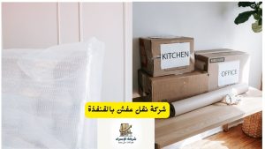 شركة نقل اثاث بالقنفذة