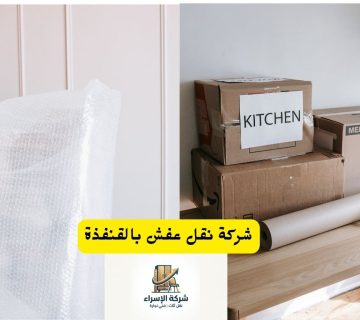 شركة نقل اثاث بالقنفذة