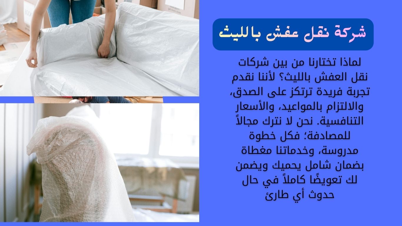 شركة نقل عفش بالليث