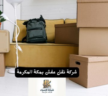 شركة نقل عفش بمكة