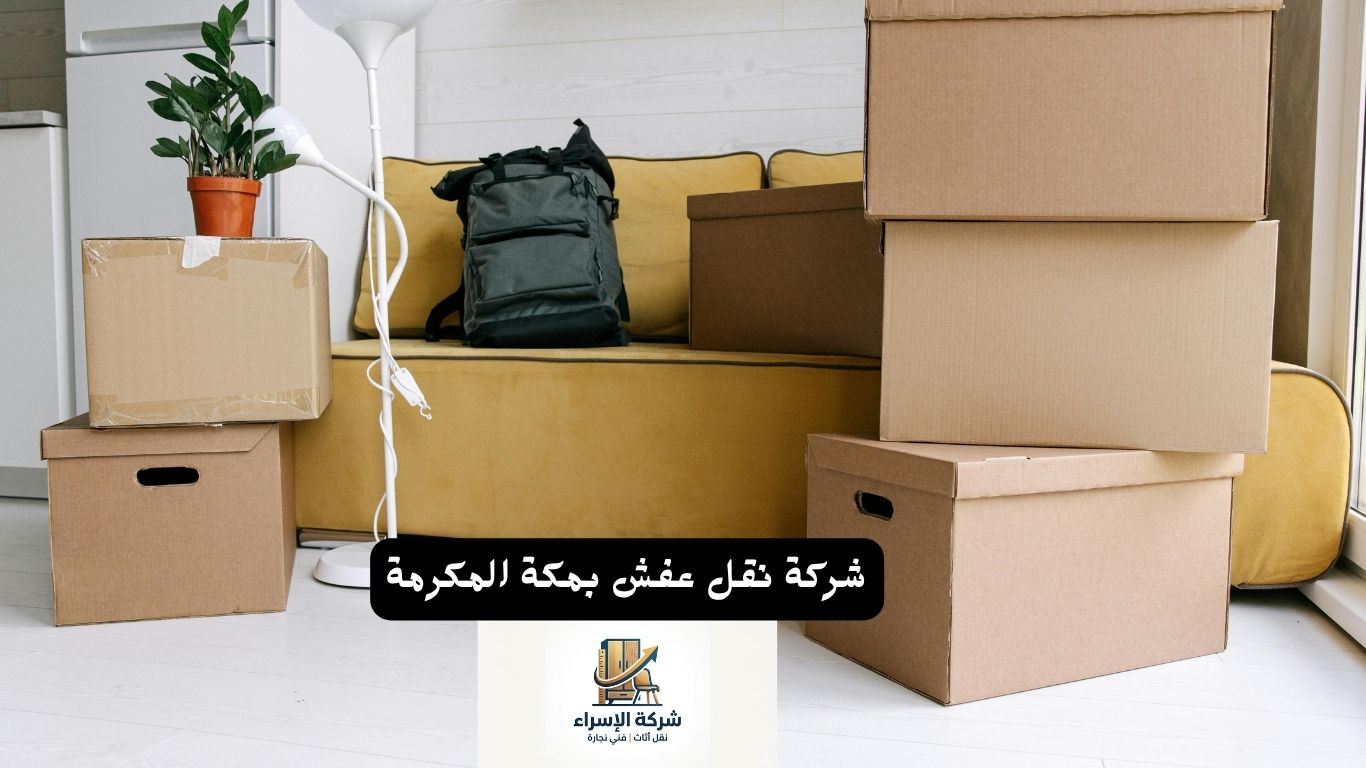 شركة نقل عفش بمكة