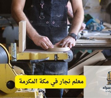 نجار بمكة