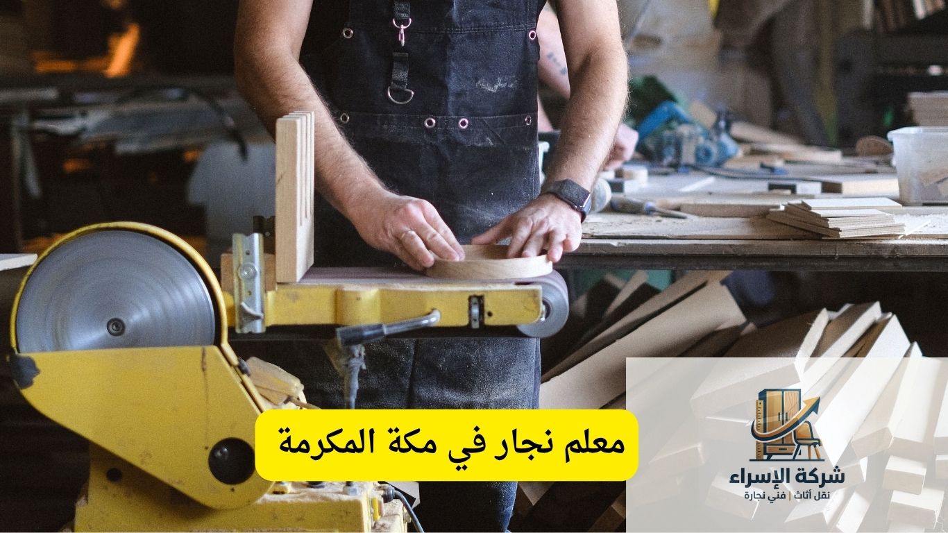 نجار بمكة