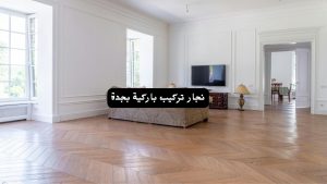 نجار تركيب باركية بجدة