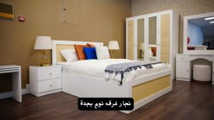 نجار غرف نوم بجدة