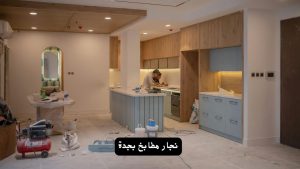 نجار مطابخ بجدة
