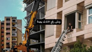 ونش رفع اثاث بجدة