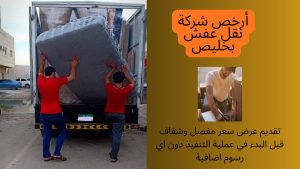 أرخص شركة نقل عفش بخليص
