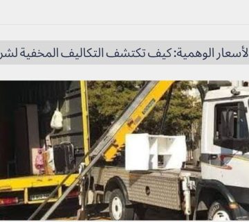 احذر من الأسعار الوهمية كيف تكتشف التكاليف المخفية لشركات النقل؟