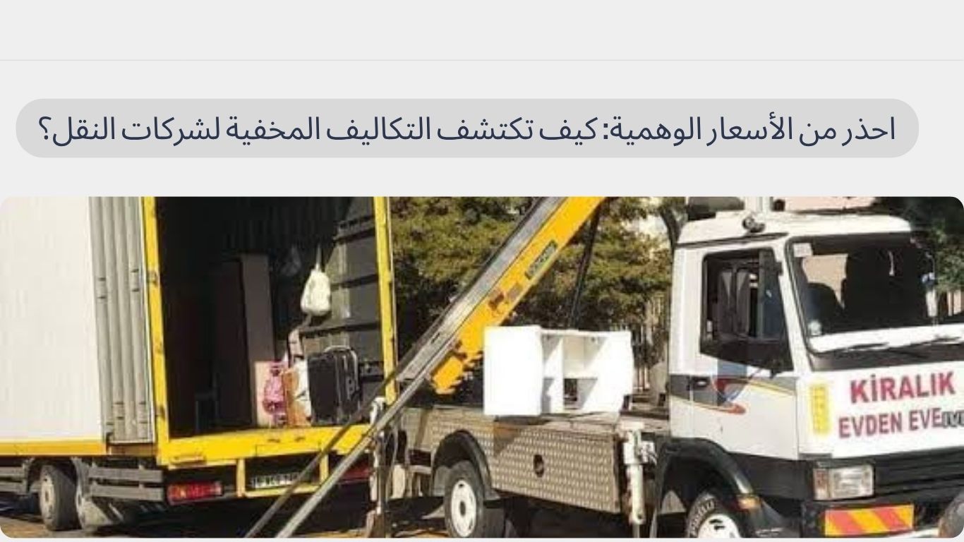 احذر من الأسعار الوهمية كيف تكتشف التكاليف المخفية لشركات النقل؟