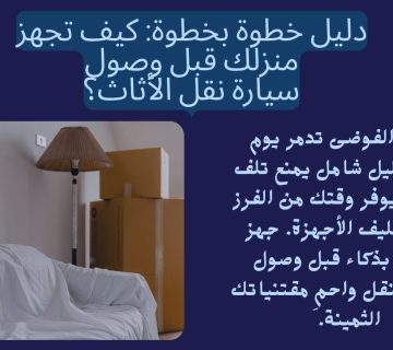 دليل خطوة بخطوة: كيف تجهز منزلك قبل وصول سيارة نقل الأثاث؟