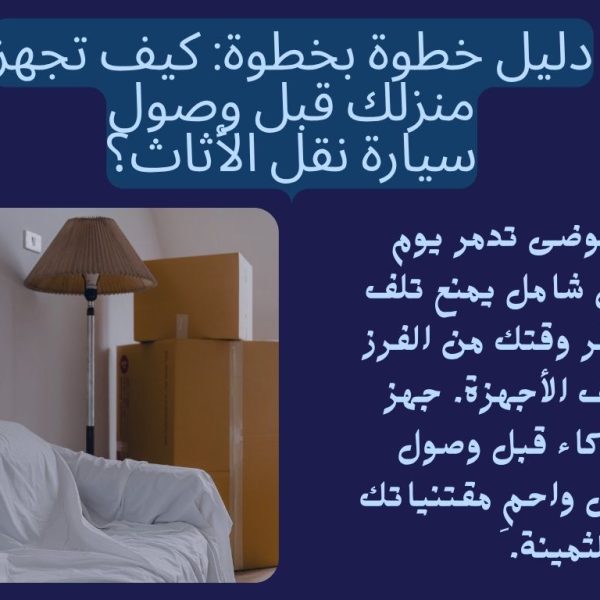 دليل خطوة بخطوة: كيف تجهز منزلك قبل وصول سيارة نقل الأثاث؟