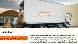 سيارات نقل عفش بخليص