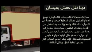 دينا نقل عفش بميسان