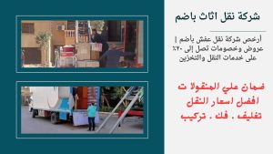 شركة نقل اثاث باضم 