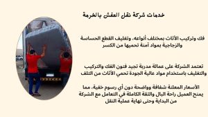 شركة نقل اثاث بالخرمة