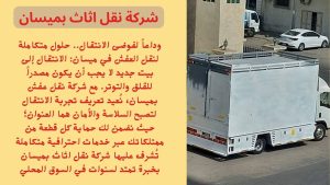 شركة نقل اثاث بميسان