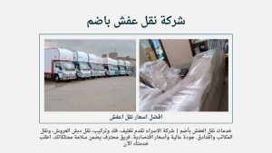 شركة نقل عفش باضم