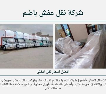 شركة نقل عفش باضم 360x320