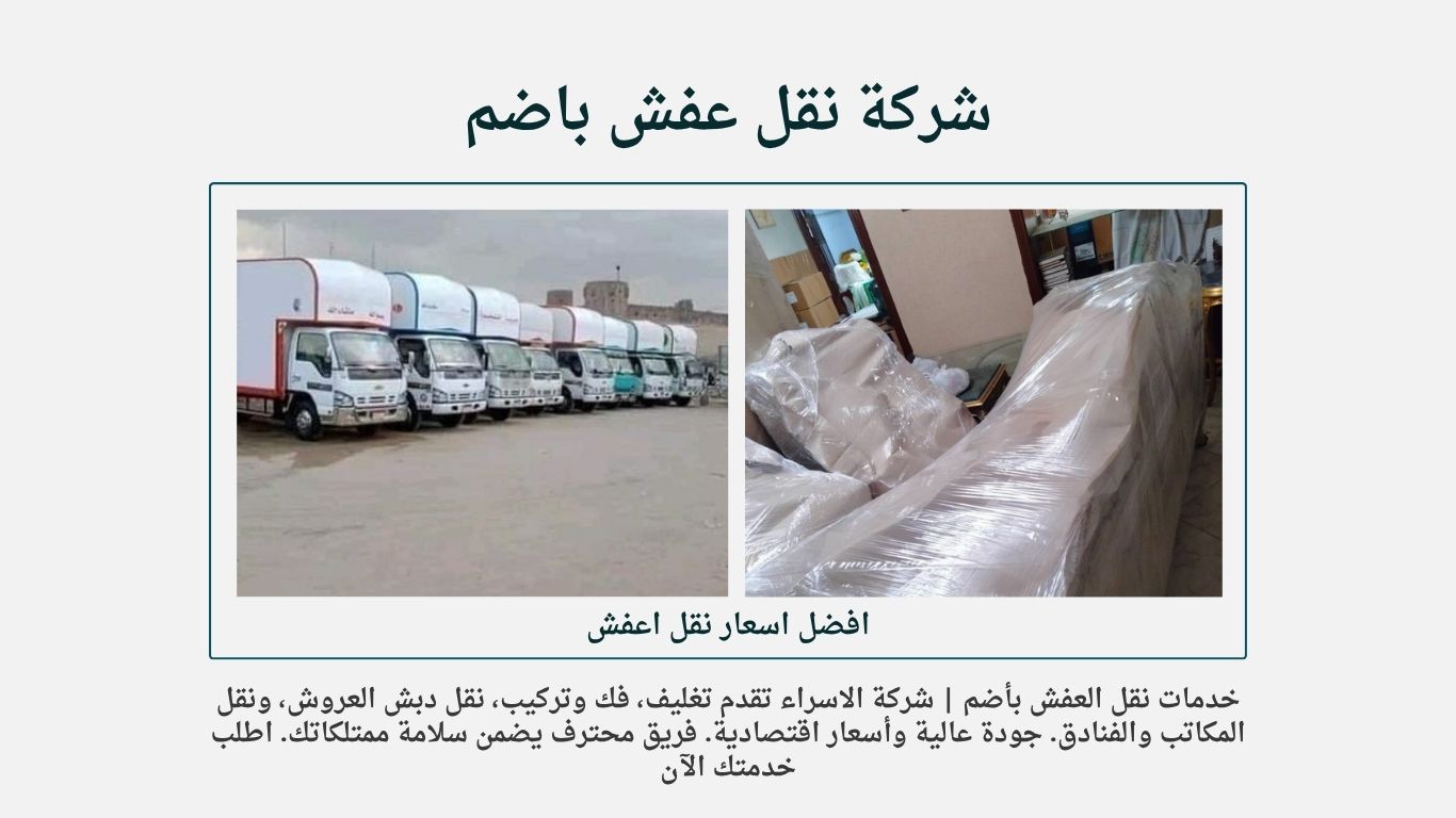 شركة نقل عفش باضم
