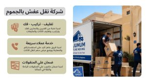شركة نقل عفش بالجموم