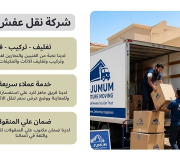 شركة نقل عفش بالجموم