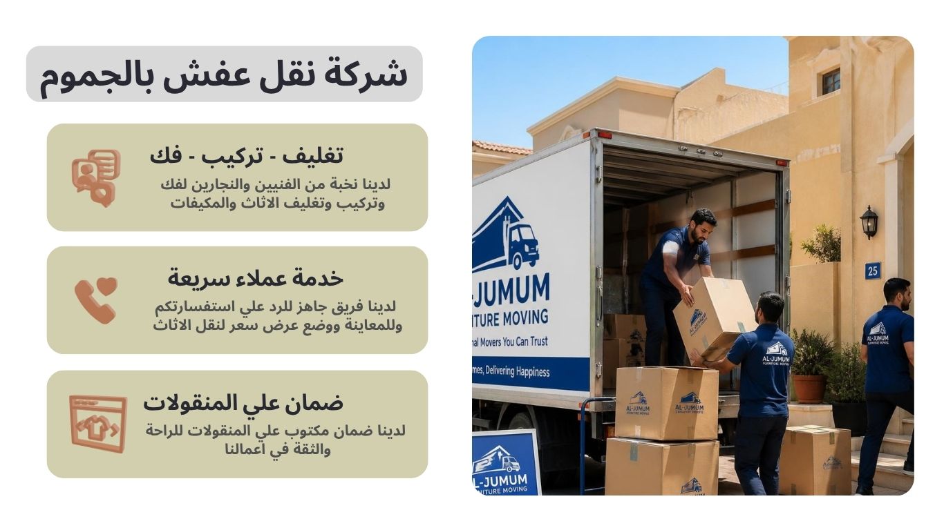 شركة نقل عفش بالجموم