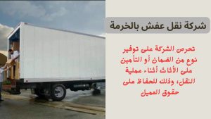 شركة نقل عفش بالخرمة