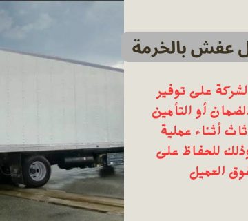 شركة نقل عفش بالخرمة
