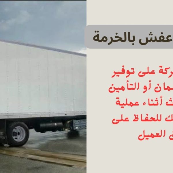 شركة نقل عفش بالخرمة
