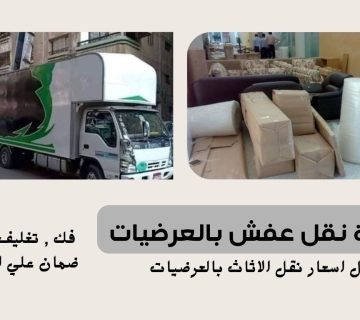 شركة نقل عفش بالعرضيات