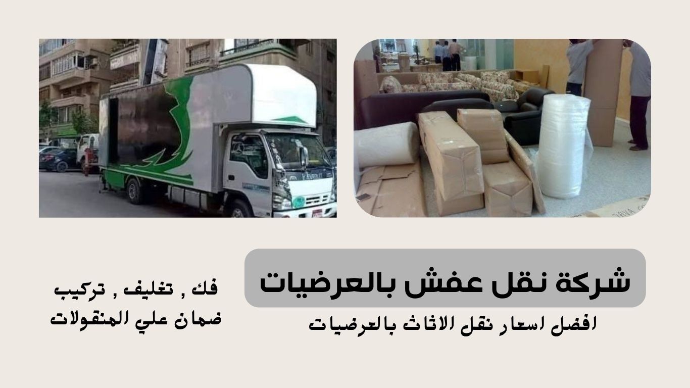شركة نقل عفش بالعرضيات