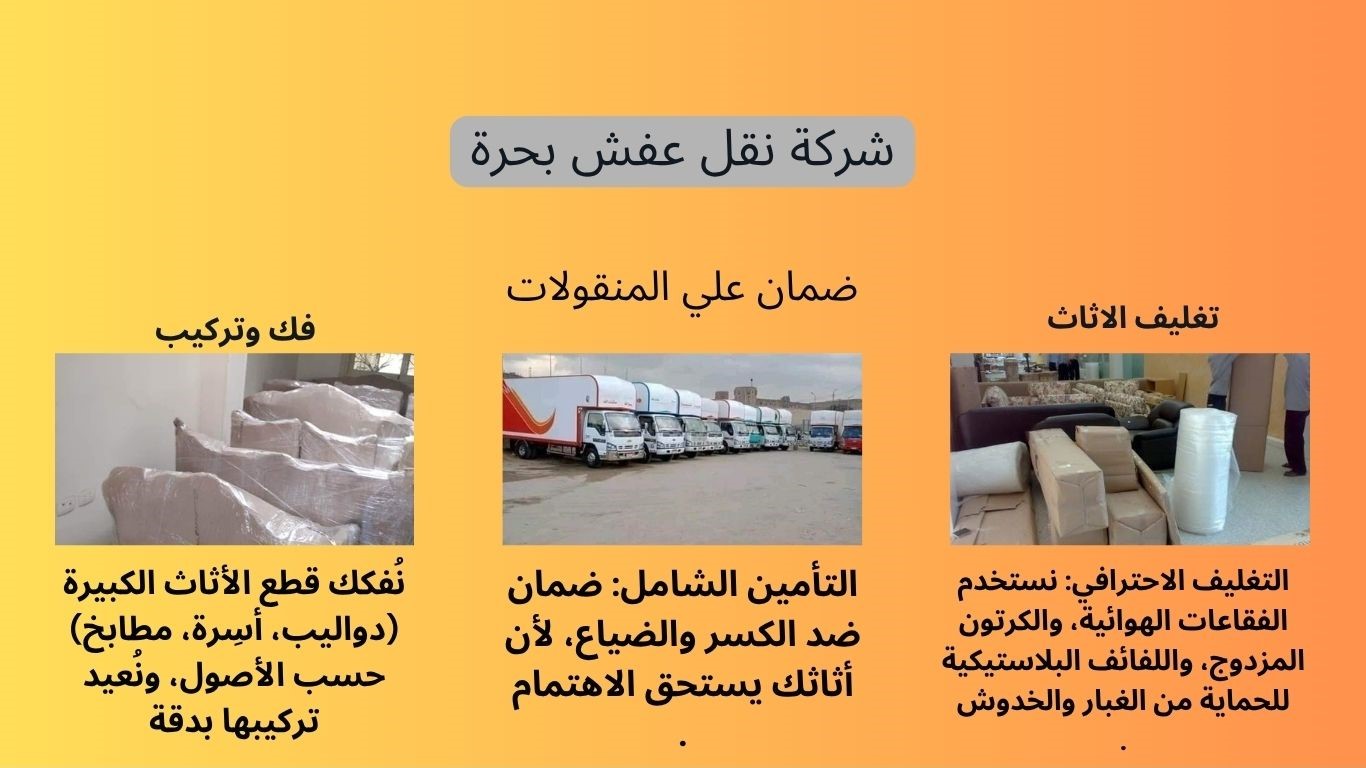 شركة نقل عفش بحرة