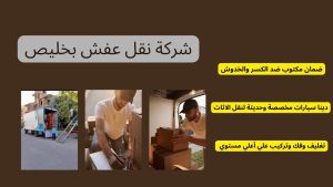 شركة نقل عفش بخليص